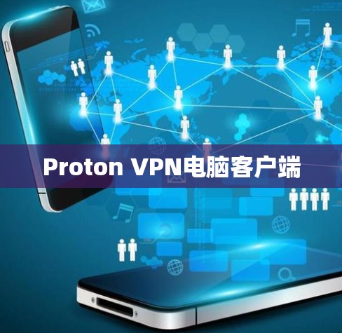 Proton VPN电脑客户端