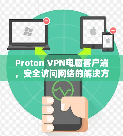 Proton VPN电脑客户端,安全访问网络的解决方案