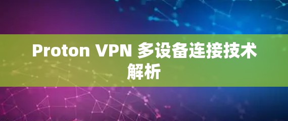 Proton VPN 多设备连接技术解析