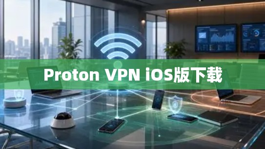 Proton VPN iOS版下载