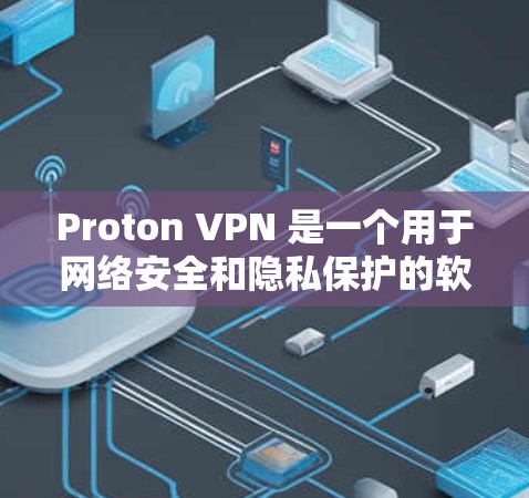 Proton VPN 是一个用于网络安全和隐私保护的软件，提供多种防火墙规则和权限控制。以下是下载并安装 Proton VPN 的步骤