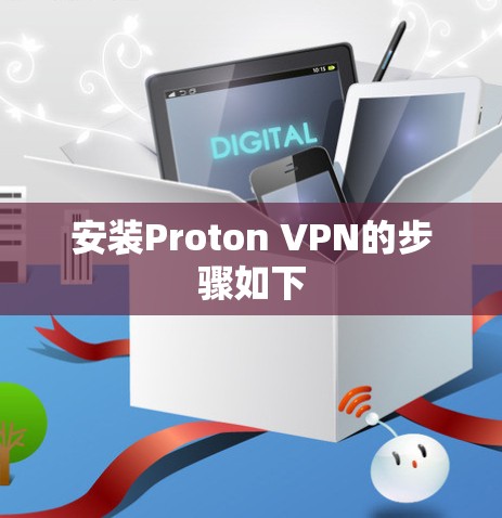 安装Proton VPN的步骤如下
