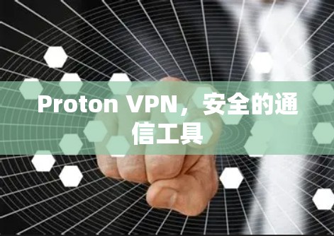 Proton VPN,安全的通信工具