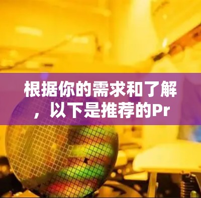 根据你的需求和了解，以下是推荐的Proton VPN客户端及其优缺点的总结