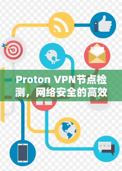 Proton VPN节点检测，网络安全的高效解决方案