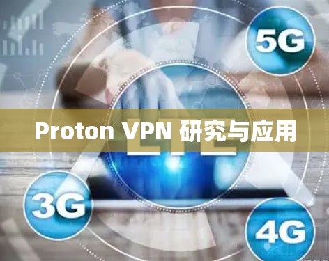 Proton VPN 研究与应用