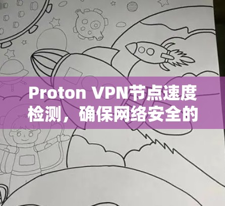 Proton VPN节点速度检测，确保网络安全的关键步骤