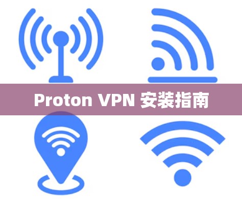 Proton VPN 安装指南
