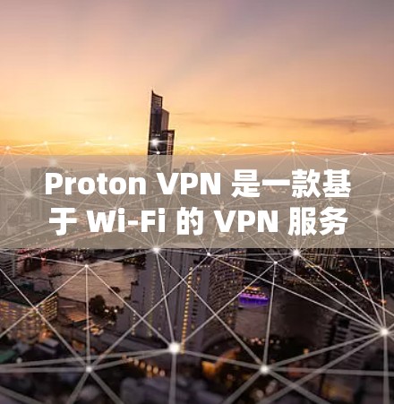 Proton VPN 是一款基于 Wi-Fi 的 VPN 服务,旨在提供安全、便捷的网络连接。以下是对 Proton VPN 的评测,重点关注隐私保护功能和服务器线路介绍
