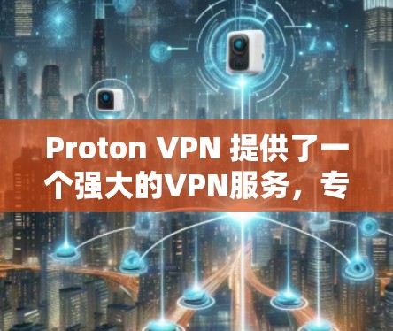 Proton VPN 提供了一个强大的VPN服务,专为美国用户设计,适用于美国公民和政府机构。如果你正在寻找Proton VPN的手机应用,可以按照以下步骤进行