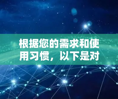 根据您的需求和使用习惯，以下是对不同VPN软件的推荐