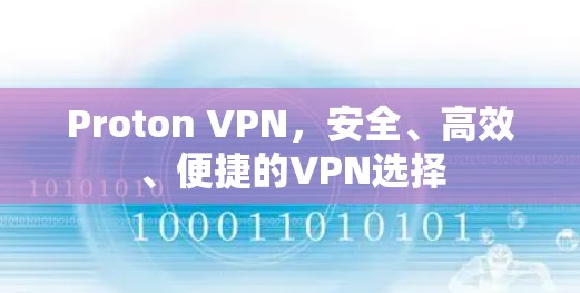 Proton VPN,安全、高效、便捷的VPN选择