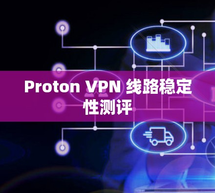 Proton VPN 线路稳定性测评