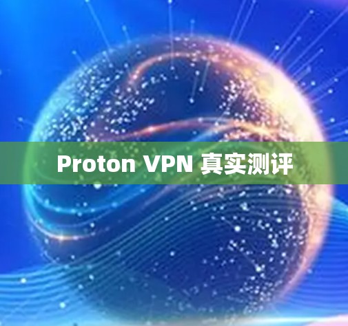 Proton VPN 真实测评
