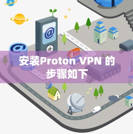 安装Proton VPN 的步骤如下