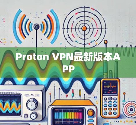 Proton VPN最新版本APP