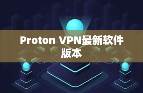 Proton VPN最新软件版本