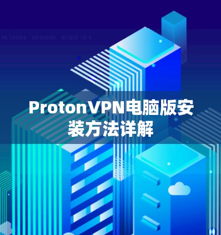 ProtonVPN电脑版安装方法详解