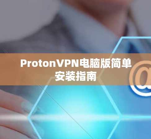 ProtonVPN电脑版简单安装指南