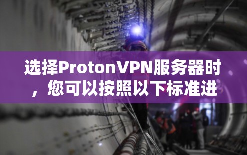 选择ProtonVPN服务器时，您可以按照以下标准进行选择和推荐