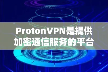 ProtonVPN是提供加密通信服务的平台,用户可以通过它连接到多个节点,每个节点都有自己的加密设置和安全策略。以下是对ProtonVPN节点管理的清晰步骤解释