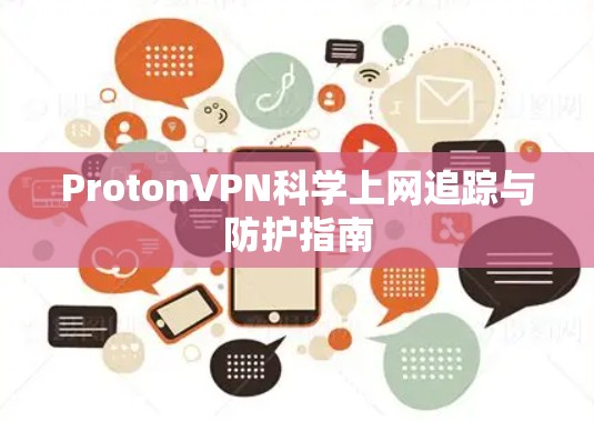 ProtonVPN科学上网追踪与防护指南