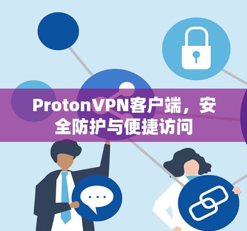 ProtonVPN客户端,安全防护与便捷访问