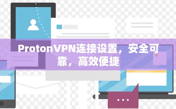 ProtonVPN连接设置,安全可靠,高效便捷