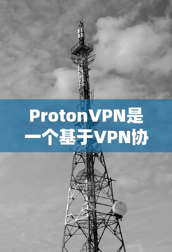 ProtonVPN是一个基于VPN协议的工具,帮助用户在互联网中安全访问网站。以下是一个详细且结构化的使用指南