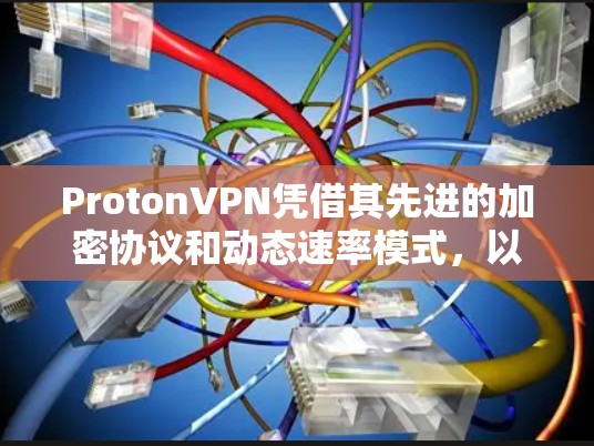 ProtonVPN凭借其先进的加密协议和动态速率模式,以其高效的性能在性能测试中表现出色。以下是其主要性能指标的总结