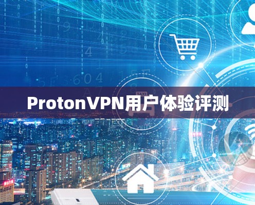 ProtonVPN用户体验评测