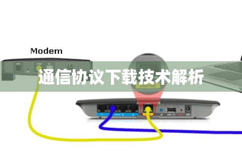通信协议下载技术解析