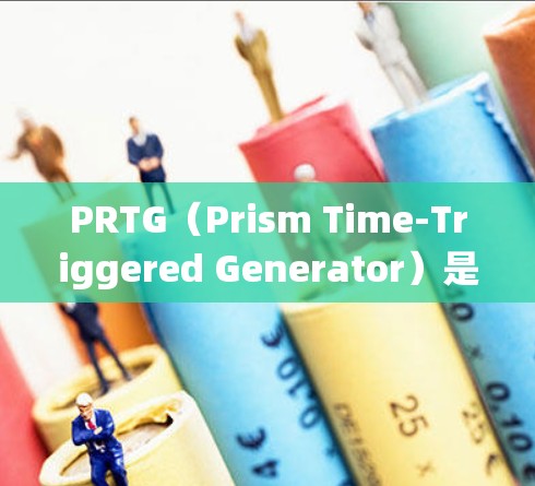 PRTG(Prism Time-Triggered Generator)是一种用于配置时间触发器的工具,通常用于在Windows系统中运行。以下是PRTG的配置方法的详细步骤