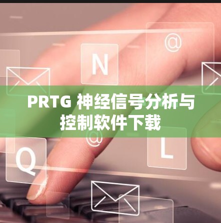 PRTG 神经信号分析与控制软件下载