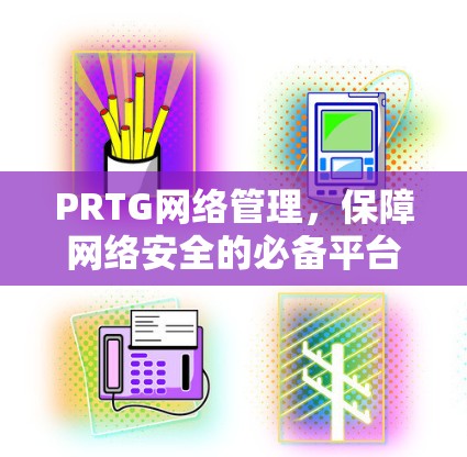 PRTG网络管理,保障网络安全的必备平台