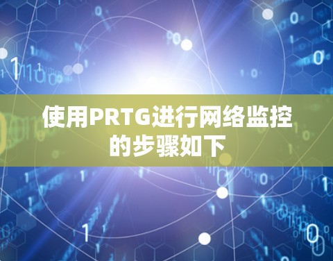 使用PRTG进行网络监控的步骤如下