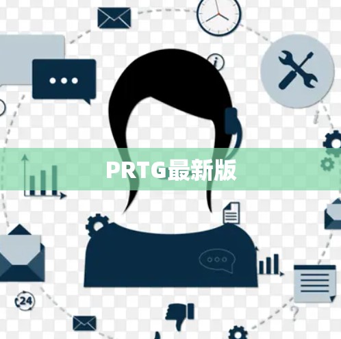 PRTG最新版
