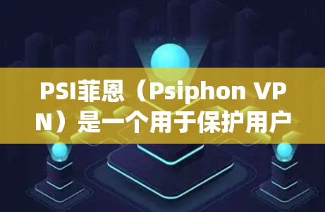 PSI菲恩(Psiphon VPN)是一个用于保护用户免受网络攻击和恶意软件的VPN工具。以下是针对PSI菲恩6.的更新说明