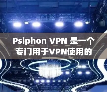 Psiphon VPN 是一个专门用于VPN使用的软件,提供了全面的VPN功能,包括连接外部网络、选择服务器、设置速率和数据同步等多个方面。以下是对 Psiphon VPN 功能的详细分析