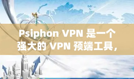 Psiphon VPN 是一个强大的 VPN 预端工具,如果你正在寻找替代工具,可以参考以下品牌和工具,每个工具各有特点,适合不同的需求。以下是几个替代工具的比较和推荐