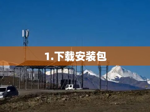 1.下载安装包