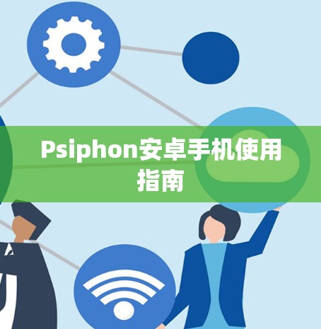 Psiphon安卓手机使用指南