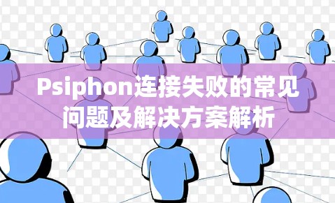 Psiphon连接失败的常见问题及解决方案解析