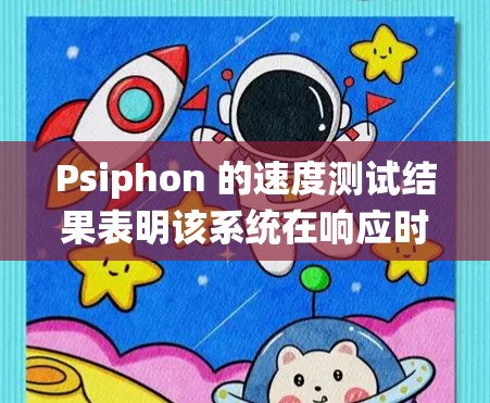 Psiphon 的速度测试结果表明该系统在响应时间和性能方面表现良好，但仍有改进空间。以下是针对关键测试指标的分析和改进建议