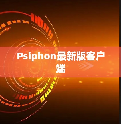 Psiphon最新版客户端