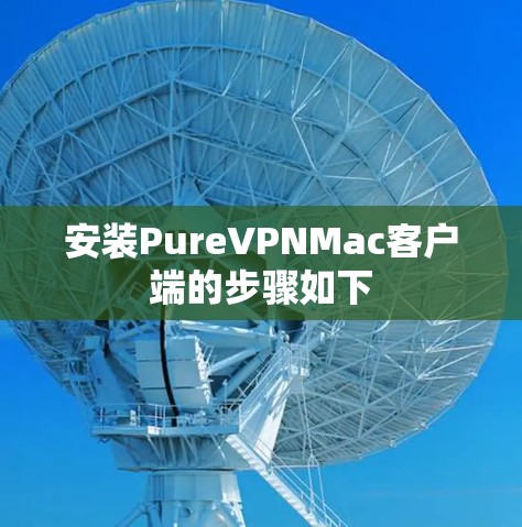 安装PureVPNMac客户端的步骤如下