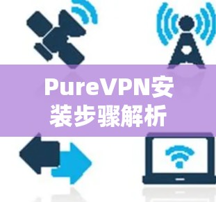 PureVPN安装步骤解析