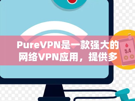 PureVPN是一款强大的网络VPN应用,提供多种配置和设置选项,适合不同用户的需求。如果你正在寻找适合电脑的VPN客户端,以下是一个详细的推荐和工具列表,帮助你轻松配置和使用