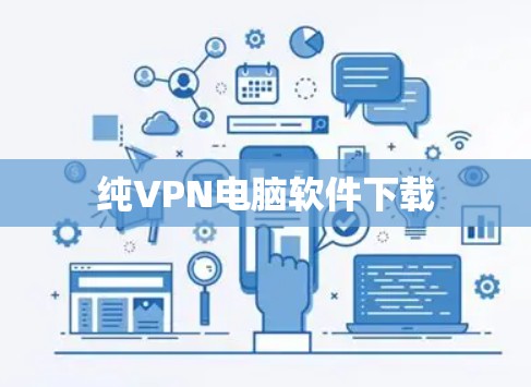 纯VPN电脑软件下载