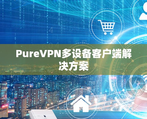 PureVPN多设备客户端解决方案